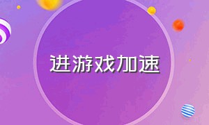 进游戏加速