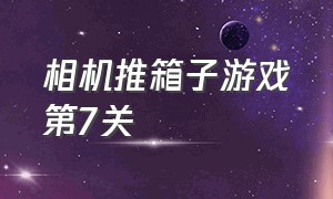 相机推箱子游戏第7关