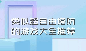 类似超自由塔防的游戏大全推荐