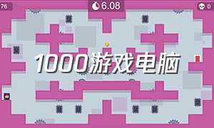 1000游戏电脑