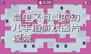 简单又有趣的幼儿手指游戏图片视频（幼儿手指游戏简单易学的完整版）