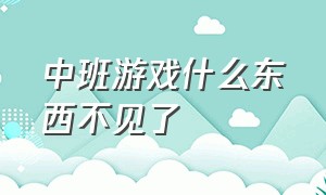 中班游戏什么东西不见了（什么东西不见了教案中班）