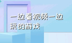 一边看视频一边玩的游戏