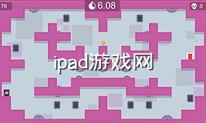 ipad游戏网（iPad游戏网站）