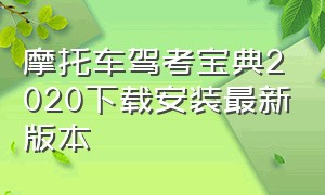 摩托车驾考宝典2020下载安装最新版本（摩托车驾考宝典2020下载安装最新版本）