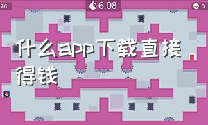 什么app下载直接得钱