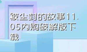 被尘封的故事11.05内购破解版下载