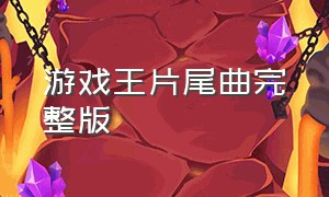 游戏王片尾曲完整版