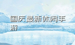 国庆最新休闲手游