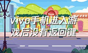 vivo手机进入游戏后没有返回键