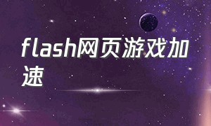 flash网页游戏加速