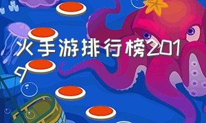 火手游排行榜2019