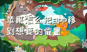 苹果怎么把app移到想要的位置