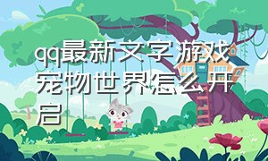 qq最新文字游戏宠物世界怎么开启