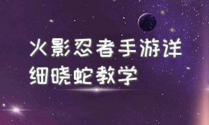 火影忍者手游详细晓蛇教学