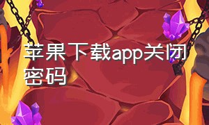 苹果下载app关闭密码