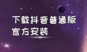 下载抖音普通版官方安装