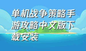 单机战争策略手游攻略中文版下载安装