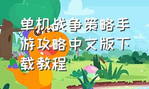 单机战争策略手游攻略中文版下载教程