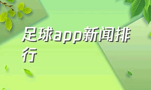 足球app新闻排行