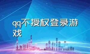 qq不授权登录游戏