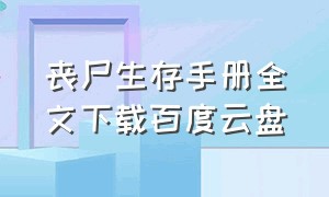 丧尸生存手册全文下载百度云盘