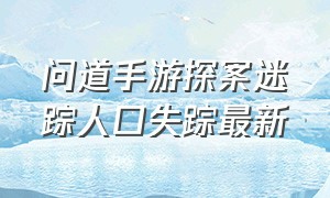 问道手游探案迷踪人口失踪最新