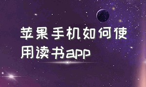 苹果手机如何使用读书app