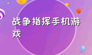 战争指挥手机游戏（战争指挥类游戏单机手机）