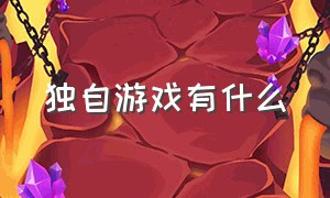 独自游戏有什么