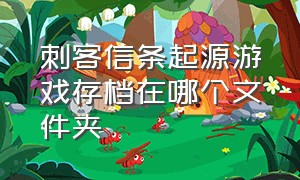 刺客信条起源游戏存档在哪个文件夹（刺客信条起源游戏中手动存档方法）