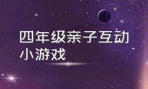 四年级亲子互动小游戏