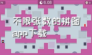 不限张数的拼图app下载