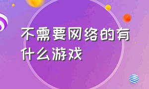 不需要网络的有什么游戏