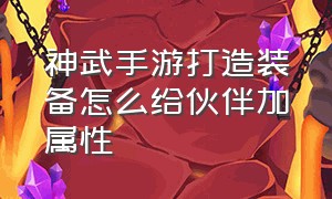 神武手游打造装备怎么给伙伴加属性