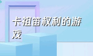 卡祖笛权利的游戏（权力的游戏卡祖笛）