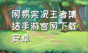 网易实况王者集结手游官网下载安卓（实况王者集结网易版在哪下载）