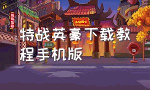 特战英豪下载教程手机版