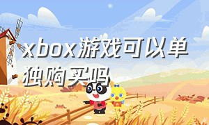 xbox游戏可以单独购买吗