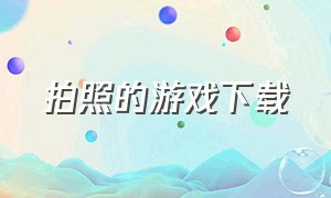 拍照的游戏下载