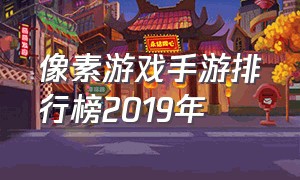 像素游戏手游排行榜2019年