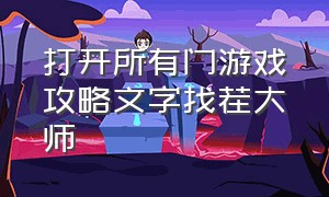 打开所有门游戏攻略文字找茬大师（反向许愿汉字找茬王游戏攻略）