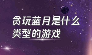 贪玩蓝月是什么类型的游戏