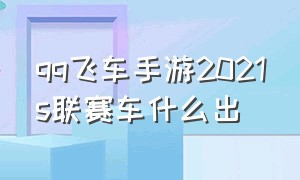 qq飞车手游2021s联赛车什么出