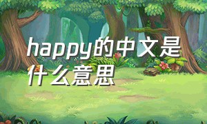 happy的中文是什么意思（happy的中文是什么意思怎么读）