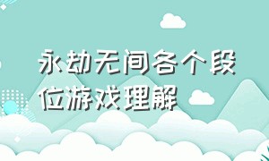 永劫无间各个段位游戏理解（永劫无间低段位和高段位游戏区别）