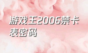 游戏王2006禁卡表密码（游戏王记忆卡密码大全图）