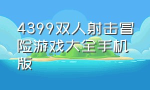 4399双人射击冒险游戏大全手机版