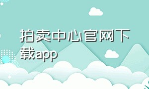 拍卖中心官网下载app