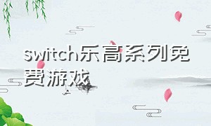 switch乐高系列免费游戏